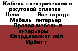 Кабель электрический в джутовой оплетке. › Цена ­ 225 - Все города Мебель, интерьер » Прочая мебель и интерьеры   . Свердловская обл.,Ирбит г.